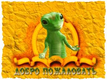 Открытки добро пожаловать Анимационные изображения добро пожаловать скачать бесплатно.