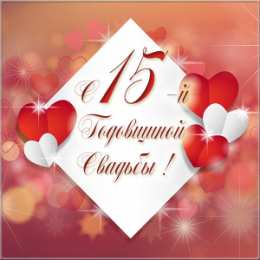 Открытки на Хрустальную/Стеклянную свадьбу 15 лет Открытки на Хрустальную/Стеклянную свадьбу 15 лет скачать бесплатно.