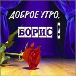 Открытки с именем Борис Открытки с днём рождения Борис. Красивые открытки с мужскими именами.