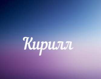 Открытки с именем Кирилл С днём рождения Кирилл открытки. Открытки с поздравлениями Кириллу.