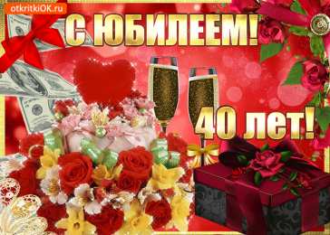Открытки на 40 лет Лучшие пожелания на 40 лет. Поздравительные открытки с юбилеем 40 лет.