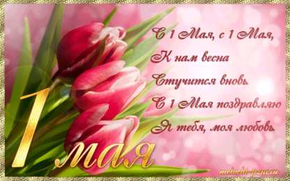 Открытки на 1 мая Открытки на 1 мая скачать бесплатно. С праздником труда открытки.