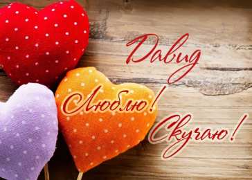 Открытки с именем Давид Открытки с именем Давид скачать бесплатно. Открытки с именем Давид gif.