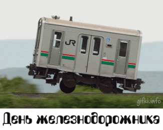 Открытки с днем железнодорожника Открытки с поздравлениями на день железнодорожника скачать бесплатно.