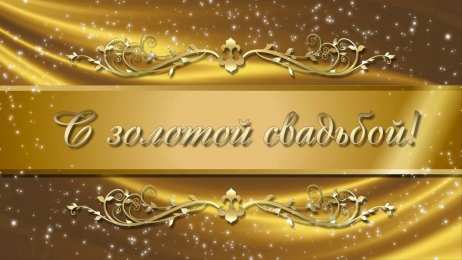 Открытки на Золотую свадьбу 50 лет Поздравительные открытки на 50 лет совместной жизни скачать бесплатно.