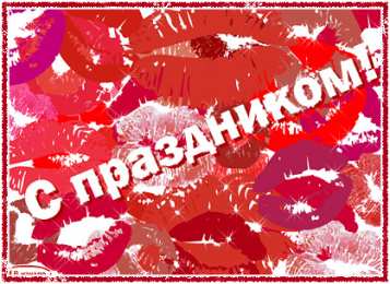 Открытки с днем воздушных поцелуев Поздравительные открытки с днём воздушных поцелуев скачать бесплатно.