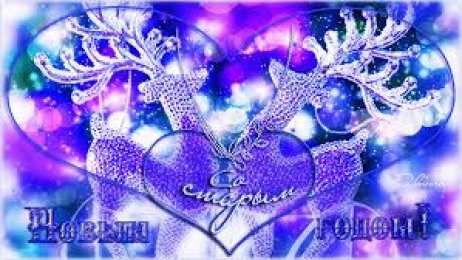 Открытки на Старый Новый Год Красивые оригинальные открытки на Старый Новый Год скачать бесплатно.