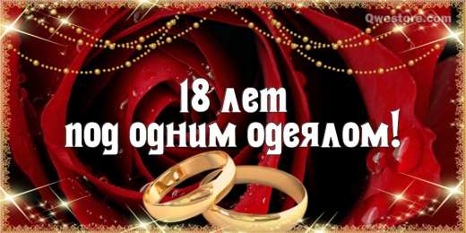 Открытки 18 лет свадьбы Поздравления на
