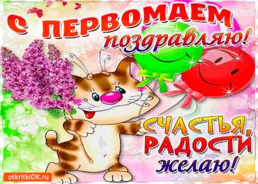 Открытки на 1 мая Открытки на 1 мая скачать бесплатно. С праздником труда открытки.