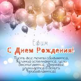 Открытки с именем Ефим Открытки с днём рождения Ефим. Открытки с именем Ефим с анимациями gif.
