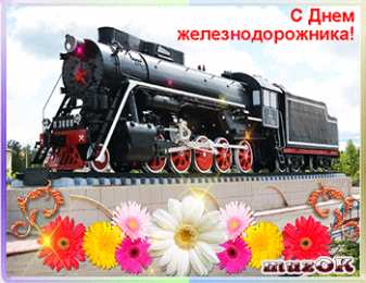 Открытки с днем железнодорожника Открытки с поздравлениями на день железнодорожника скачать бесплатно.