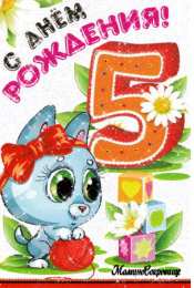 Открытки на 5 лет Открытки с юбилеем для ребенка. Поздравительные открытки на 5 лет. 