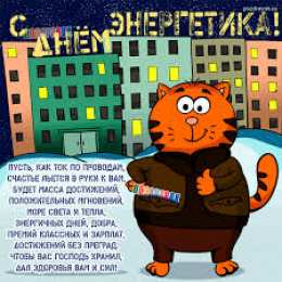 Открытки с днем энергетика Поздравительные открытки с днем энергетика скачать бесплатно.