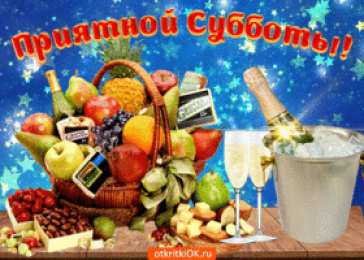 Открытки на субботу Интересные открытки на субботу. Веселые открытки на выходные. 