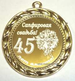 Открытки на Сапфировую свадьбу 45 лет Оригинальные открытки на Сапфировую свадьбу 45 лет совместной жизни.