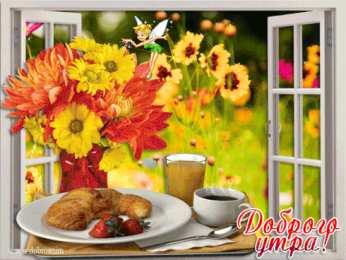 Открытки Открытки с добрым утром Открытка с пожеланиями доброго утра на каждый день скачать бесплатно  Открытки доброе утро скачать бесплатно. Анимационные картинки с пожеланиями удачного утра. Хорошего начала дня открытки gif. Открытки для вотсапа с добрым утром. Открытка с пожеланиями доброго утра на каждый день.
