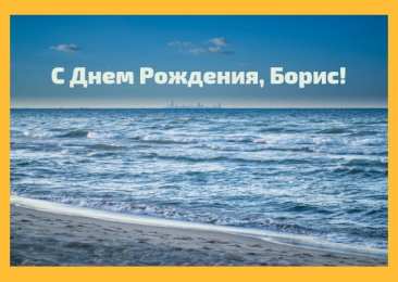 Открытки с именем Борис Открытки с днём рождения Борис. Красивые открытки с мужскими именами.