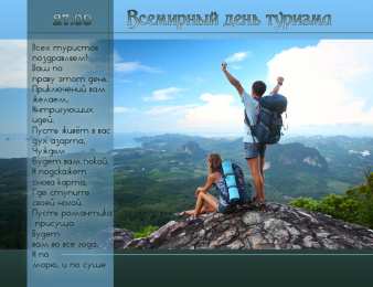 Открытки с днем туризма Скачать бесплатно открытки с днем туризма. Открытки на день туризма gif.
