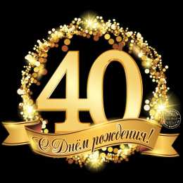 Открытки на 40 лет Лучшие пожелания на 40 лет. Поздравительные открытки с юбилеем 40 лет.