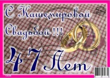 Открытки на Кашемировую/Шерстяную свадьбу 47 лет Открытки на Кашемировую/Шерстяную свадьбу 47 лет скачать бесплатно.