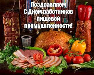 Открытки на день работников пищевой промышленности Открытки на день работников пищевой промышленности скачать бесплатно.