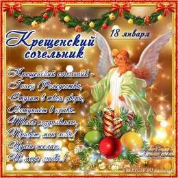 Открытки с Крещенским Сочельником Открытки с Крещенским Сочельником с пожеланиями скачать бесплатно.