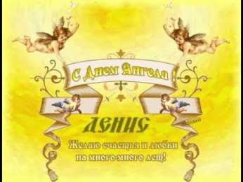 Открытки Открытки с именем Денис Открытки с днём рождения Денис. Прикольные Открытки с именем Денис.  Именные открытки скачать бесплатно. Мерцающие открытки с именем Денис. Открытки с приколами на имя Ден. Картинки с именем Денис скачать бесплатно. С днем рождения Денис картинки на вотсап.