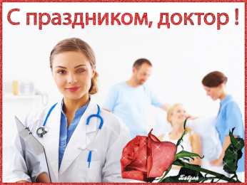 Открытки с днем врача Поздравительные открытки на Международный день врача скачать бесплатно.