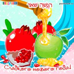 Открытки на Песах Праздничные открытки с поздравлениями на еврейский праздник Песах 