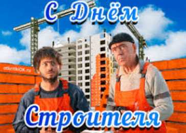 Открытки с днем строителя Веселые поздравительные открытки с днем строителя скачать бесплатно.
