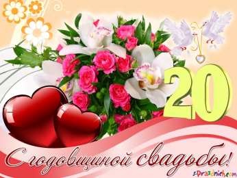 Открытки на Фарфоровую свадьбу 20 лет Открытки на Фарфоровую свадьбу 20 лет с пожеланиями в стихах.