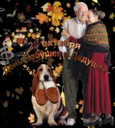 Открытки с днем бабушек и дедушек Открытки с наилучшими пожеланиями на день бабушек и дедушек.