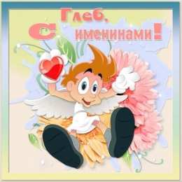 Открытки с именем Глеб Анимационные открытки с именем Глеб. Открытки с днём рождения Глеб.