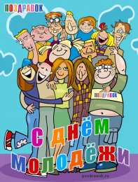 Открытки с днем молодежи Открытки с днем молодежи прикольные скачать бесплатно.      
