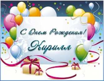 Открытки с именем Кирилл С днём рождения Кирилл открытки. Открытки с поздравлениями Кириллу.