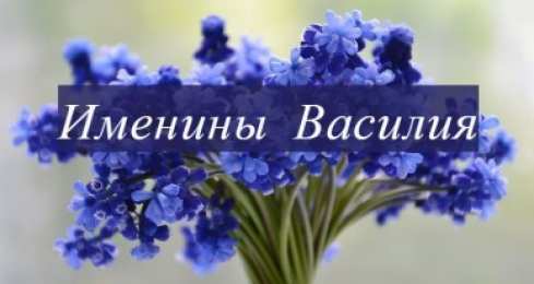 Открытки с именем Василий Анимационные открытки с именем Василий. Открытки с днём рождения Вася.