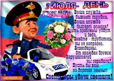 Открытки с днем ГАИ России День ГАИ России (День ГИБДД МВД России) скачать бесплатно.   