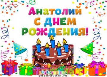 Открытки с именем Анатолий Картинки с именем Анатолий скачать бесплатно. Открытки с именем Толик.