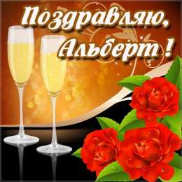 Открытки с именем Альберт Красивые открытки с именем Альберт. Открытки с днем рождения Альберт.