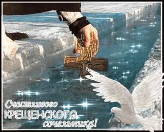 Открытки с Крещенским Сочельником Открытки с Крещенским Сочельником с пожеланиями скачать бесплатно.