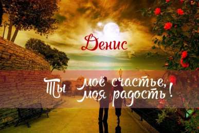 Открытки с именем Денис Открытки с днём рождения Денис. Прикольные Открытки с именем Денис. 