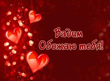 Открытки Открытки с именем Вадим Открытки с мужскими именами. Поздравительные открытки с именем Вадим. Прикольные картинки с именем Вадик. Поздравительные открытки для мужа с именем Вадим. Открытки с приколами на имя Вадик. Открытки с пожеланиями на имя Вадим.   