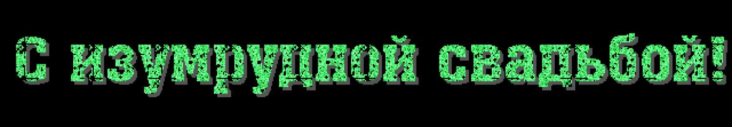 Открытки на Изумрудную свадьбу 55 лет Открытки с пожеланиями на годовщину свадьбы 55 лет скачать бесплатно. 