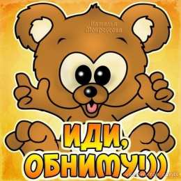 Открытки обнимаю Открытки хочу тебя обнять. Открытки крепко обнимаю скачать бесплатно.