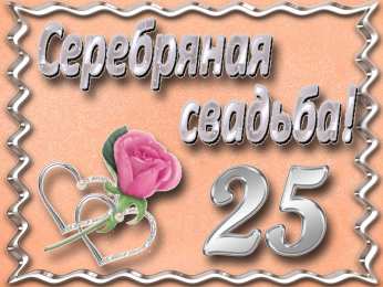 Открытки на Серебряную свадьбу 25 лет Открытки на Серебряную свадьбу 25 лет с красивыми пожеланиями.
