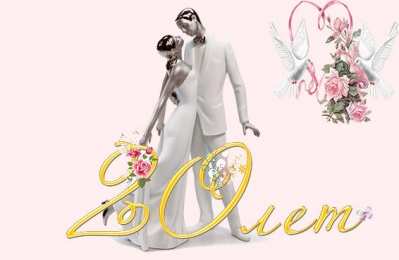 Открытки на Фарфоровую свадьбу 20 лет Открытки на Фарфоровую свадьбу 20 лет с пожеланиями в стихах.