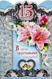 Открытки на Хрустальную/Стеклянную свадьбу 15 лет Открытки на Хрустальную/Стеклянную свадьбу 15 лет скачать бесплатно.