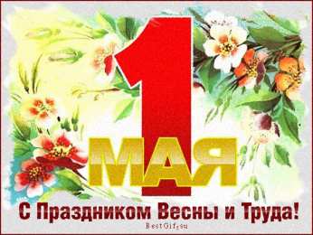 Открытки на 1 мая Открытки на 1 мая скачать бесплатно. С праздником труда открытки.