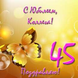 Открытки на 45 лет Открытки с пожеланиями на юбилей 45 лет gif. Картинки на юбилей 45 лет.
