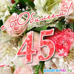 Открытки на 45 лет Открытки с пожеланиями на юбилей 45 лет gif. Картинки на юбилей 45 лет.
